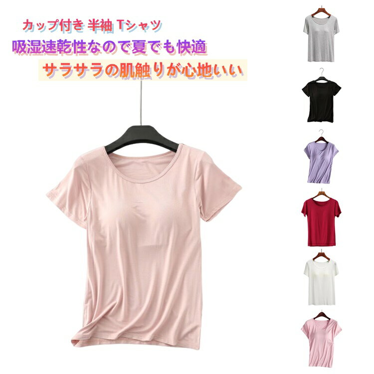 Rakuten - カップ付き 半袖 Tシャツ トップス レディース カップ付きインナー 大きいサイズ インナー 下着 ブラトップ 無地 速乾 ストレッチ 伸縮性 通気性 締め付けない 肌着 ルームウエア ジムウエア ヨガウエア 部屋着 夏 安定感抜群 送料無料