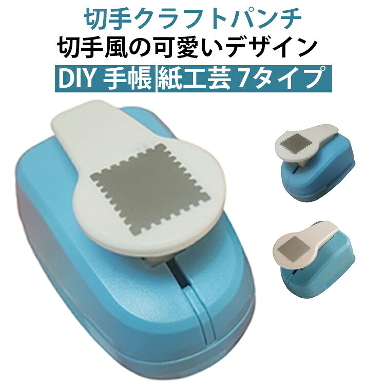 スクエアパンチ 切手 パンチ エンボスパンチ クラフトパンチ 切手 四角型 穴あけパンチ ハンドメイド スクラップブッキング 多機能 軽あけ 耐久性 持ち運び便利 幼稚園 DIY 手帳 事務用品 手芸 紙工芸 ハンドメイド レバー 25×25mm 25×21mm