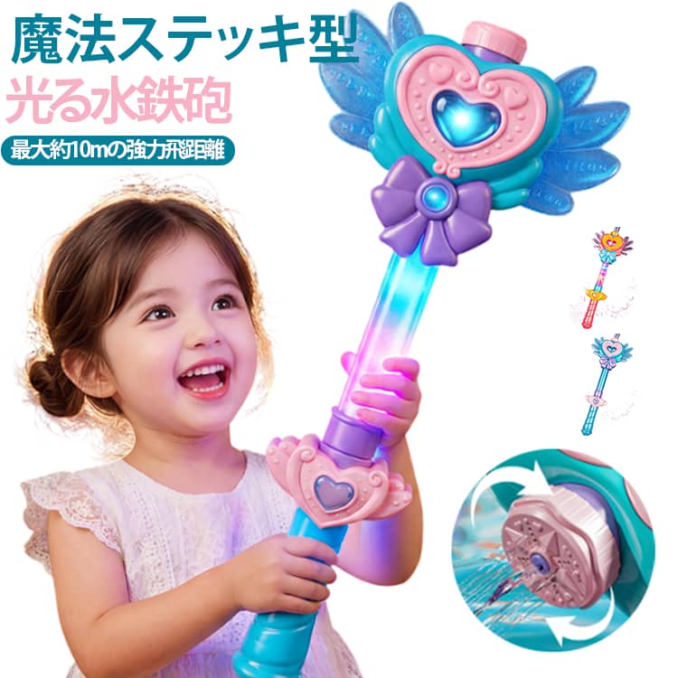 夏の水遊びをもっと楽しくするプリンセス風デザインのウォーターガン。底部ボタンを押すとライトが点灯し、花火大会や夕方の外遊びなど、雰囲気アップにも最適です。多孔ノズル設計で、広範囲にムラなく散布しやすく、快適にお使いいただけます。引き出し式のシンプルな操作で簡単に給水・発射でき、小さなお子様でも楽しく遊べます。勢いよく水が飛ぶパワフルな噴射力で、プールや海辺、公園などの水遊びがさらに盛り上がります。先端を水に入れて引くだけで吸水、押すだけで発射できるウォーターガンです。子供向けとして、見た目も楽しめる夏のおもちゃ・水遊び おもちゃです。 サイズ F サイズについての説明 F　16*36cm 素材 ABS 色 光るタイプ-ピンク 光るタイプ-ブルー 備考 ●サイズ詳細等の測り方はスタッフ間で統一、徹底はしておりますが、実寸は商品によって若干の誤差(1cm～3cm )がある場合がございますので、予めご了承ください。 ●製造ロットにより、細部形状の違いや、同色でも色味に多少の誤差が生じます。 ●パッケージは改良のため予告なく仕様を変更する場合があります。 ▼商品の色は、撮影時の光や、お客様のモニターの色具合などにより、実際の商品と異なる場合がございます。あらかじめ、ご了承ください。 ▼生地の特性上、やや匂いが強く感じられるものもございます。数日のご使用や陰干しなどで気になる匂いはほとんど感じられなくなります。 ▼同じ商品でも生産時期により形やサイズ、カラーに多少の誤差が生じる場合もございます。 ▼他店舗でも在庫を共有して販売をしている為、受注後欠品となる場合もございます。予め、ご了承お願い申し上げます。 ▼出荷前に全て検品を行っておりますが、万が一商品に不具合があった場合は、お問い合わせフォームまたはメールよりご連絡頂けます様お願い申し上げます。速やかに対応致しますのでご安心ください。