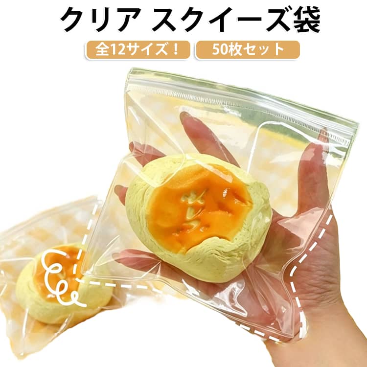 全12サイズ、やさしい手触りでスクイーズの収納にぴったり。スクイーズや小物を入れるのに便利なクリア袋。何度も触りたくなる至福のもちとろ触感。柔らかい素材でスクイーズの形を崩しにくく、持ち運びにも便利です。小物収納やギフト包装など様々な用途にお使いいただけます。色々なものに使える50枚入!! サイズ 15×15cm 13×13cm 12×12cm 10.5×10.8cm 10×15cm 9×13cm 8×12cm 7.5×11cm 7×10cm 6×8cm 5×7cm 4×6cm サイズについての説明 サイズ：15×15cm 13×13cm 12×12cm 10.5×10.8cm 10×15cm 9×13cm 8×12cm 7.5×11cm 7×10cm 6×8cm 5×7cm 4×6cm※商品のサイズは手作業で測定させて頂いておりますので、若干の誤差があります。 素材 PVC 色 50枚セット 備考 ●サイズ詳細等の測り方はスタッフ間で統一、徹底はしておりますが、実寸は商品によって若干の誤差(1cm～3cm )がある場合がございますので、予めご了承ください。 ●製造ロットにより、細部形状の違いや、同色でも色味に多少の誤差が生じます。 ●パッケージは改良のため予告なく仕様を変更する場合があります。 ▼商品の色は、撮影時の光や、お客様のモニターの色具合などにより、実際の商品と異なる場合がございます。あらかじめ、ご了承ください。 ▼生地の特性上、やや匂いが強く感じられるものもございます。数日のご使用や陰干しなどで気になる匂いはほとんど感じられなくなります。 ▼同じ商品でも生産時期により形やサイズ、カラーに多少の誤差が生じる場合もございます。 ▼他店舗でも在庫を共有して販売をしている為、受注後欠品となる場合もございます。予め、ご了承お願い申し上げます。 ▼出荷前に全て検品を行っておりますが、万が一商品に不具合があった場合は、お問い合わせフォームまたはメールよりご連絡頂けます様お願い申し上げます。速やかに対応致しますのでご安心ください。