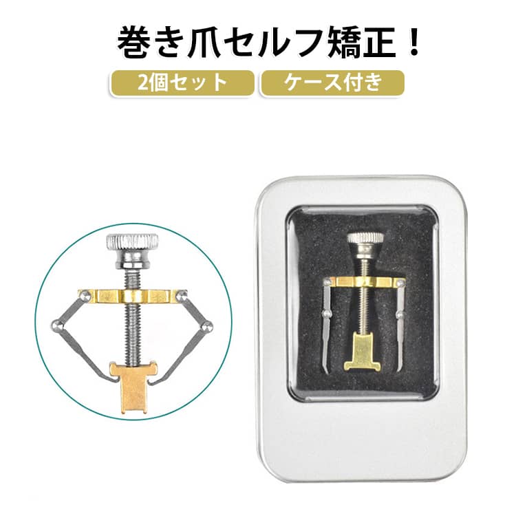 痛い巻き爪のお悩みに！爪の形を正常に近づけるためのサポート器具です。ご自宅で簡単にお使いいただけます。爪押えで痛くない。拡張時に痛みを感じる部位は、爪と肉の接点ですが、巻き爪ロボは爪押えで接点部を押えるように保護した状態で。肉と密着していない変形部だけを、バネとネジの安心の二重拡張構造で、ムリ無く確実に拡張します。皮膚もふやけて痛くない。温浴効果は爪だけではなく、周辺の皮膚もふやける効果が得られます。皮膚がふやけることで感覚も鈍くなり、痛みを感じにくくなります。 サイズ F サイズについての説明 詳しくは写真の通り。※商品のサイズは手作業で測定させて頂いておりますので、若干の誤差があります。 素材 ステンレス 色 金ケース2個 銀ケース2個 金ケース+銀ケース 備考 ●サイズ詳細等の測り方はスタッフ間で統一、徹底はしておりますが、実寸は商品によって若干の誤差(1cm～3cm )がある場合がございますので、予めご了承ください。 ●製造ロットにより、細部形状の違いや、同色でも色味に多少の誤差が生じます。 ●パッケージは改良のため予告なく仕様を変更する場合があります。 ▼商品の色は、撮影時の光や、お客様のモニターの色具合などにより、実際の商品と異なる場合がございます。あらかじめ、ご了承ください。 ▼生地の特性上、やや匂いが強く感じられるものもございます。数日のご使用や陰干しなどで気になる匂いはほとんど感じられなくなります。 ▼同じ商品でも生産時期により形やサイズ、カラーに多少の誤差が生じる場合もございます。 ▼他店舗でも在庫を共有して販売をしている為、受注後欠品となる場合もございます。予め、ご了承お願い申し上げます。 ▼出荷前に全て検品を行っておりますが、万が一商品に不具合があった場合は、お問い合わせフォームまたはメールよりご連絡頂けます様お願い申し上げます。速やかに対応致しますのでご安心ください。