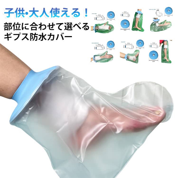 お風呂でビニールが入らなくなる防水カバー。シリコンがピッタリ肌に密着して水の浸入をしっかりガード干せば繰り返し使える部位に合わせて選べる！ サイズ 写真の通り サイズについての説明 詳しくは写真の通り。※商品のサイズは手作業で測定させて頂いておりますので、若干の誤差があります。 素材 PP シリコン PVC 色 子供用手 子供用短腕 子供用長腕 子供用足 子供用短足 子供用長足 大人用手 大人用短腕 大人用長腕 肘用 大人用膝 大人用足 大人用短足 大人用長足 備考 ●サイズ詳細等の測り方はスタッフ間で統一、徹底はしておりますが、実寸は商品によって若干の誤差(1cm～3cm )がある場合がございますので、予めご了承ください。 ●製造ロットにより、細部形状の違いや、同色でも色味に多少の誤差が生じます。 ●パッケージは改良のため予告なく仕様を変更する場合があります。 ▼商品の色は、撮影時の光や、お客様のモニターの色具合などにより、実際の商品と異なる場合がございます。あらかじめ、ご了承ください。 ▼生地の特性上、やや匂いが強く感じられるものもございます。数日のご使用や陰干しなどで気になる匂いはほとんど感じられなくなります。 ▼同じ商品でも生産時期により形やサイズ、カラーに多少の誤差が生じる場合もございます。 ▼他店舗でも在庫を共有して販売をしている為、受注後欠品となる場合もございます。予め、ご了承お願い申し上げます。 ▼出荷前に全て検品を行っておりますが、万が一商品に不具合があった場合は、お問い合わせフォームまたはメールよりご連絡頂けます様お願い申し上げます。速やかに対応致しますのでご安心ください。