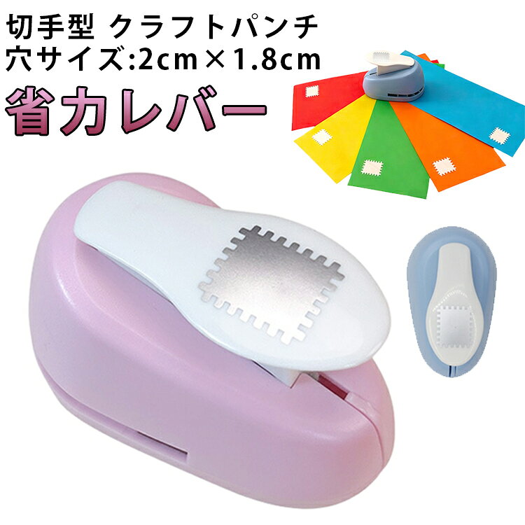 省力レバーてこの原理を活用したワイドレバーを採用しており、何度打ち抜いても手が痛くならず、スクラップ作業を楽しく行っていただけます。多シーン対応クラップブッキングからギフトラッピングまで幅広く対応しております。お子様のDIYにも最適で、創造力を育むお手伝いをいたします。スクラップブッキングのアクセントとして、メモリーブックの装飾として、あるいはギフトタグやラッピングのオリジナルパーツとして、その場は活躍です。高耐久性強化ABS樹脂を使用しており、衝撃に強く、また防錆刃を備えているため、長期間にわたりシャープな切れ味を保ちます。手作りを愛する方の生涯の相棒としてご利用いただけます。用途スクラップブック、カードメイキング、ペーパークラフト、グリーティングカードやギフトタグのデコレーション、ラッピング、アルバムづくりなど、あらゆる紙工作に最適です。保育教材やお子様のDIYアート、季節のイベント・記念日の装飾にもおすすめです。アイデア次第で、さまざまなアレンジが楽しめる、クリエイティブなクラフトパンチです。 サイズ 穴サイズ:2cm×1.8cm サイズについての説明 穴サイズ:2cm×1.8cm本体サイズ:7.8cm×4.5cm×5cm※寸法は平置きにて計測し、若干の誤差がある場合がございます。 素材 ABS 金属 色 ブルー ピンク 備考 ●サイズ詳細等の測り方はスタッフ間で統一、徹底はしておりますが、実寸は商品によって若干の誤差(1cm～3cm )がある場合がございますので、予めご了承ください。 ●製造ロットにより、細部形状の違いや、同色でも色味に多少の誤差が生じます。 ●パッケージは改良のため予告なく仕様を変更する場合があります。 ▼商品の色は、撮影時の光や、お客様のモニターの色具合などにより、実際の商品と異なる場合がございます。あらかじめ、ご了承ください。 ▼生地の特性上、やや匂いが強く感じられるものもございます。数日のご使用や陰干しなどで気になる匂いはほとんど感じられなくなります。 ▼同じ商品でも生産時期により形やサイズ、カラーに多少の誤差が生じる場合もございます。 ▼他店舗でも在庫を共有して販売をしている為、受注後欠品となる場合もございます。予め、ご了承お願い申し上げます。 ▼出荷前に全て検品を行っておりますが、万が一商品に不具合があった場合は、お問い合わせフォームまたはメールよりご連絡頂けます様お願い申し上げます。速やかに対応致しますのでご安心ください。