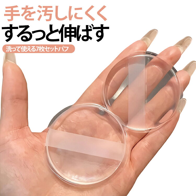 商品説明手を汚しにくく、するっと伸ばす。洗って使えるシリコンパフ。日焼け止めもベースメイクも、手軽に塗れる透明パフ。透明シリコン素材で 丸型シリコンパフ 7枚セット。新感覚のシリコン素材を採用した透明メイクパフです。ファンデーション・BBクリーム・日焼け止めなどをムラなく均一に伸ばし、従来のスポンジよりも吸収を抑え、コスメの無駄を軽減します。干湿両用設計で、リキッド・クリームどちらにも対応。柔らかい弾力構造で肌にフィットし、自然な仕上がりを実現します。衛生的で洗って繰り返し使用できるため、旅行や外出時にも便利なコスパ抜群のメイクツールです。おすすめポイント✓ 透明シリコン素材で清潔。✓ ファンデを吸収しにくく節約。✓ 干湿両用（BB・日焼け止め対応）。✓ 柔らかく肌にフィット。✓ 水洗いOKで繰り返し使用可能。✓ 衛生的で旅行にも便利。✓ 7枚セットで使い分け可能。✓ ムラなく自然な仕上がり。 サイズ 7枚セット サイズについての説明 サイズ：写真通り ※寸法は平置きにて計測し、若干の誤差がある場合がございます。 素材 シリコン 色 透明 備考 ●サイズ詳細等の測り方はスタッフ間で統一、徹底はしておりますが、実寸は商品によって若干の誤差(1cm～3cm )がある場合がございますので、予めご了承ください。 ●製造ロットにより、細部形状の違いや、同色でも色味に多少の誤差が生じます。 ●パッケージは改良のため予告なく仕様を変更する場合があります。 ▼商品の色は、撮影時の光や、お客様のモニターの色具合などにより、実際の商品と異なる場合がございます。あらかじめ、ご了承ください。 ▼生地の特性上、やや匂いが強く感じられるものもございます。数日のご使用や陰干しなどで気になる匂いはほとんど感じられなくなります。 ▼同じ商品でも生産時期により形やサイズ、カラーに多少の誤差が生じる場合もございます。 ▼他店舗でも在庫を共有して販売をしている為、受注後欠品となる場合もございます。予め、ご了承お願い申し上げます。 ▼出荷前に全て検品を行っておりますが、万が一商品に不具合があった場合は、お問い合わせフォームまたはメールよりご連絡頂けます様お願い申し上げます。速やかに対応致しますのでご安心ください。