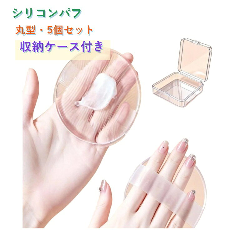 手を汚しにくく、するっと伸ばす！洗って使えるシリコンパフ。ファンデを吸い込まず、少量でも顔全体にスーッと伸ばしやすく、ファンデの無駄を抑えて経済的です。なめらかなシリコン素材が肌にぴたっと密着し、ファンデーションを均一に広げやすい設計。シリコン素材の表面にとどまりやすく、一般的なスポンジパフのように中までしみ込みにくいのが特長。滑り止めバンド付きで、使用中もズレにくく、握りやすいため快適にご使用いただけます。高品質なシリコン素材を採用しており、使用後は水でサッと洗い流すだけで清潔に保つことができます。お得な5個セットで、毎日の替え用・家族用・旅行用・ジム用にも便利。 サイズ 9×9cm 5.5×5.5cm サイズについての説明 F　9×9cm/5.5×5.5cm 素材 シリコン 色 5個セット（収納ケース） 備考 ●サイズ詳細等の測り方はスタッフ間で統一、徹底はしておりますが、実寸は商品によって若干の誤差(1cm～3cm )がある場合がございますので、予めご了承ください。 ●製造ロットにより、細部形状の違いや、同色でも色味に多少の誤差が生じます。 ●パッケージは改良のため予告なく仕様を変更する場合があります。 ▼商品の色は、撮影時の光や、お客様のモニターの色具合などにより、実際の商品と異なる場合がございます。あらかじめ、ご了承ください。 ▼生地の特性上、やや匂いが強く感じられるものもございます。数日のご使用や陰干しなどで気になる匂いはほとんど感じられなくなります。 ▼同じ商品でも生産時期により形やサイズ、カラーに多少の誤差が生じる場合もございます。 ▼他店舗でも在庫を共有して販売をしている為、受注後欠品となる場合もございます。予め、ご了承お願い申し上げます。 ▼出荷前に全て検品を行っておりますが、万が一商品に不具合があった場合は、お問い合わせフォームまたはメールよりご連絡頂けます様お願い申し上げます。速やかに対応致しますのでご安心ください。