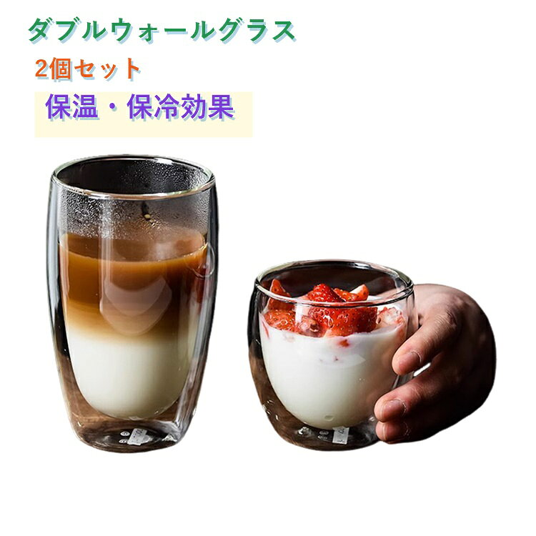 お洒落 食器 保冷 2個セット 耐熱グラス 二重グラス 保温 結露しない 飲み物が映える！ダブルウォールグラス 洗いやすい 二重構造 透明コップ 飲み物が映える！ダブルウォールグラス ドリンク お茶 コーヒー お酒 キッチン用品 家庭用 ギフト プレゼント