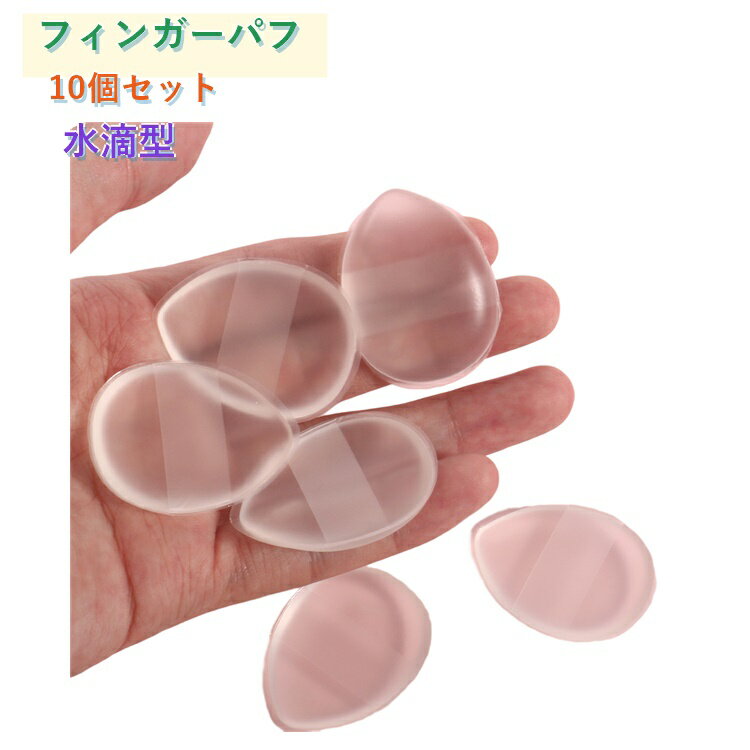 乐天商城 - ゼリーパフ ゲルパフ ファンデーションを吸わない シリコンパフ 透明 乾湿両用 指パフ ティア型パフ 柔らかい 化粧用具 水滴型 化粧用 メイクパフ 軽量 外出用 携帯便利 10個セット 水洗いOK 旅行 繰り返し使える