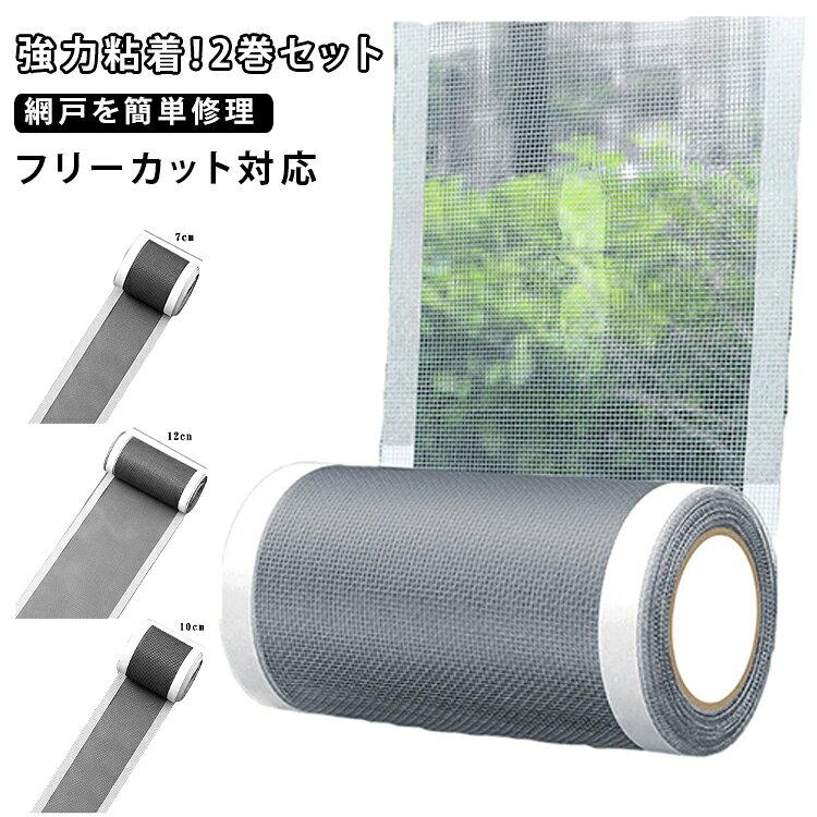 商品説明破れた網戸を貼るだけで簡単補修。強力粘着タイプなので工具不要、シール感覚で手軽に貼り付けできます。必要な長さに自由にカットでき、7cm・10cm・12cm幅、5m・の豊富なサイズ展開で小さな穴から大きな破れまで対応。細かなメッシュ構造で通気性を保ちながら、蚊や小さな虫の侵入をしっかりガード。網戸だけでなく、蚊帳や換気口、排水口ネットなどの補修にも使用可能。おすすめポイント貼るだけ簡単補修。強力粘着で剥がれにくい。フリーカットで使いやすい。通気性を保ちながら虫対策。網戸・蚊帳・メッシュ用品に対応。DIYや家庭用補修におすすめ。 サイズ 2巻セット サイズについての説明 サイズ：7cm*5m 10cm*5m 12cm*5m 素材 PP ラバー 色 7cm*5m 10cm*5m 12cm*5m 備考 ●サイズ詳細等の測り方はスタッフ間で統一、徹底はしておりますが、実寸は商品によって若干の誤差(1cm～3cm )がある場合がございますので、予めご了承ください。 ●製造ロットにより、細部形状の違いや、同色でも色味に多少の誤差が生じます。 ●パッケージは改良のため予告なく仕様を変更する場合があります。 ▼商品の色は、撮影時の光や、お客様のモニターの色具合などにより、実際の商品と異なる場合がございます。あらかじめ、ご了承ください。 ▼生地の特性上、やや匂いが強く感じられるものもございます。数日のご使用や陰干しなどで気になる匂いはほとんど感じられなくなります。 ▼同じ商品でも生産時期により形やサイズ、カラーに多少の誤差が生じる場合もございます。 ▼他店舗でも在庫を共有して販売をしている為、受注後欠品となる場合もございます。予め、ご了承お願い申し上げます。 ▼出荷前に全て検品を行っておりますが、万が一商品に不具合があった場合は、お問い合わせフォームまたはメールよりご連絡頂けます様お願い申し上げます。速やかに対応致しますのでご安心ください。