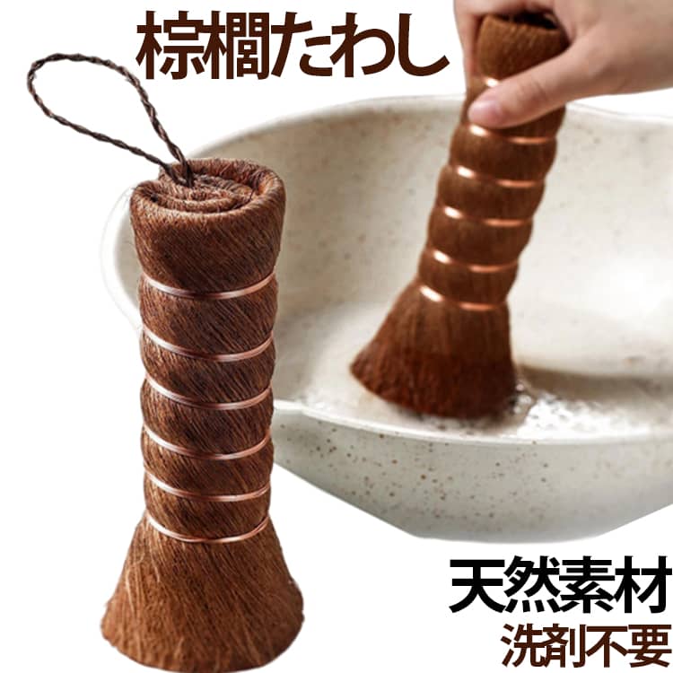 棕櫚たわし 握りたわし フライパン洗い キッチンブラシ 棒たわし 天然素材 ストラップ付き しゅろたわし フライパン シンク 棕櫚ブラシ 食器洗い しゅろたわし 鍋洗い せいろ 油汚れ取り キッチン用品 台所用
