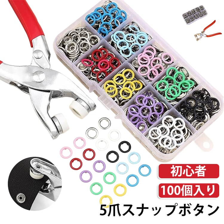 初心者の方でも簡単に取り付けでき、作業時間を大幅に短縮します。軽量で扱いやすく、安全性にも配慮された設計。ベビー服や子供服、布団カバーなどのスナップボタン交換や補修に最適です。衣類の修理・リメイクはもちろん、ハンドメイド作品やDIYクラフトにも対応。様々な用途に使えます。収納ケース付きでパーツをすっきり整理可能。使いたいときにすぐ取り出せ、持ち運びにも便利です。 サイズ F サイズについての説明 詳しくは写真の通り。※商品のサイズは手作業で測定させて頂いておりますので、若干の誤差があります。 素材 ステンレス 色 ケース付き100銀 ケース付き100彩 備考 ●サイズ詳細等の測り方はスタッフ間で統一、徹底はしておりますが、実寸は商品によって若干の誤差(1cm～3cm )がある場合がございますので、予めご了承ください。 ●製造ロットにより、細部形状の違いや、同色でも色味に多少の誤差が生じます。 ●パッケージは改良のため予告なく仕様を変更する場合があります。 ▼商品の色は、撮影時の光や、お客様のモニターの色具合などにより、実際の商品と異なる場合がございます。あらかじめ、ご了承ください。 ▼生地の特性上、やや匂いが強く感じられるものもございます。数日のご使用や陰干しなどで気になる匂いはほとんど感じられなくなります。 ▼同じ商品でも生産時期により形やサイズ、カラーに多少の誤差が生じる場合もございます。 ▼他店舗でも在庫を共有して販売をしている為、受注後欠品となる場合もございます。予め、ご了承お願い申し上げます。 ▼出荷前に全て検品を行っておりますが、万が一商品に不具合があった場合は、お問い合わせフォームまたはメールよりご連絡頂けます様お願い申し上げます。速やかに対応致しますのでご安心ください。