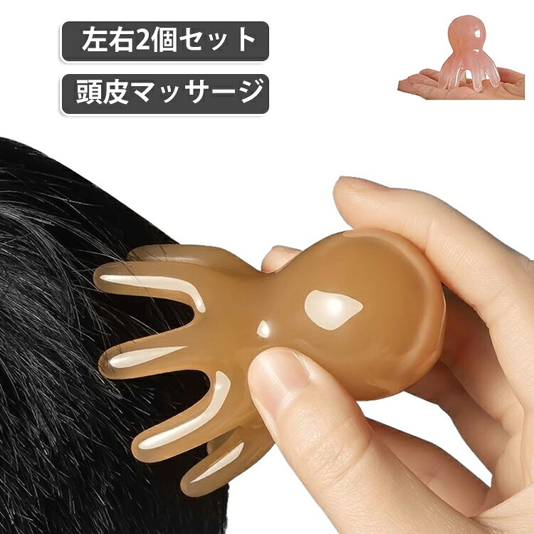 【8本爪で頭皮をしっかり刺激！たこ型マッサージャー】8本の柔らかい爪が頭皮にフィットし、ツボをしっかり刺激。プッシュするだけで、・ストレス解消に役立つヘッドスパブラシです。軽量コンパクトで片手でラクラク操作。入浴中のヘアケアにも使えます。頭皮環境を整え、リラックスタイムをサポート。お風呂上がりや就寝前の習慣に。持ち運びにも便利なサイズです。 サイズ 収納袋2個付き サイズについての説明 フリーサイズ 素材 プラスチック 色 ピンク2個セット イエロー2個セット 備考 ●サイズ詳細等の測り方はスタッフ間で統一、徹底はしておりますが、実寸は商品によって若干の誤差(1cm～3cm )がある場合がございますので、予めご了承ください。 ●製造ロットにより、細部形状の違いや、同色でも色味に多少の誤差が生じます。 ●パッケージは改良のため予告なく仕様を変更する場合があります。 ▼商品の色は、撮影時の光や、お客様のモニターの色具合などにより、実際の商品と異なる場合がございます。あらかじめ、ご了承ください。 ▼生地の特性上、やや匂いが強く感じられるものもございます。数日のご使用や陰干しなどで気になる匂いはほとんど感じられなくなります。 ▼同じ商品でも生産時期により形やサイズ、カラーに多少の誤差が生じる場合もございます。 ▼他店舗でも在庫を共有して販売をしている為、受注後欠品となる場合もございます。予め、ご了承お願い申し上げます。 ▼出荷前に全て検品を行っておりますが、万が一商品に不具合があった場合は、お問い合わせフォームまたはメールよりご連絡頂けます様お願い申し上げます。速やかに対応致しますのでご安心ください。
