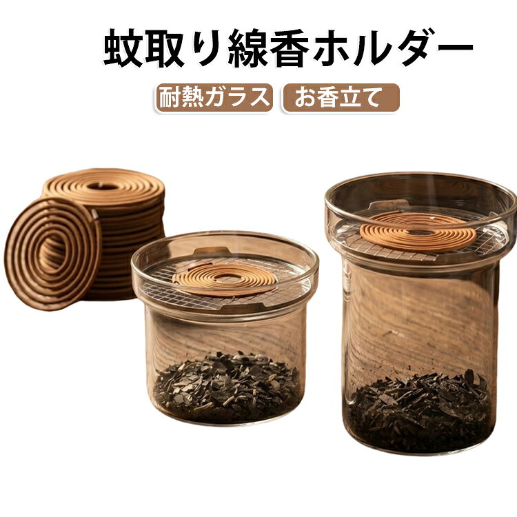 線香立て お香ホルダー 室内 香炉 透明 お香立て 耐熱ガラス インセンスホルダー 盤香対応 おしゃれ 蚊取り線香 ケース リビング 北欧 モダン アロマ 蚊取り線香ホルダー ホルダー 玄関 寝室 卓上 インテリア 雑貨 ガラス香炉 蚊取り線香入れ