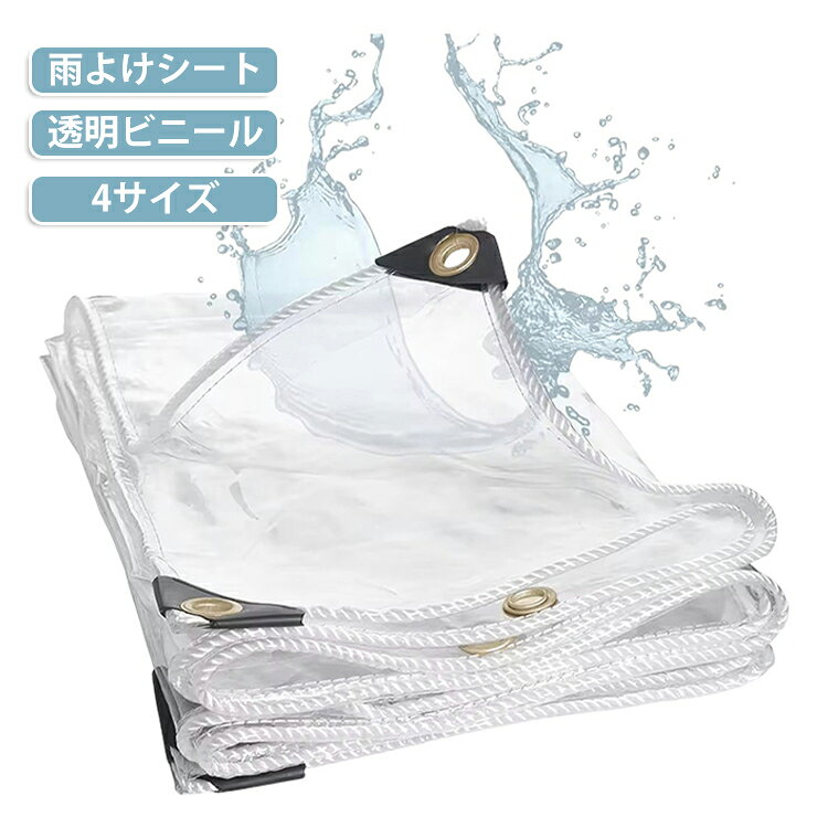 防水シート カバー PVC 2*3m ガーデニング 庭 屋外 防水シート 温室 雨よけシート 透明ビニールシート 防水 店舗 防風 園芸用 シート ビニール温室 植物保護カバー テラス バルコニー 屋外 2*2m 飛沫防止 対策 屋上 緑化 住宅 家庭 菜園 農業 雪よけ