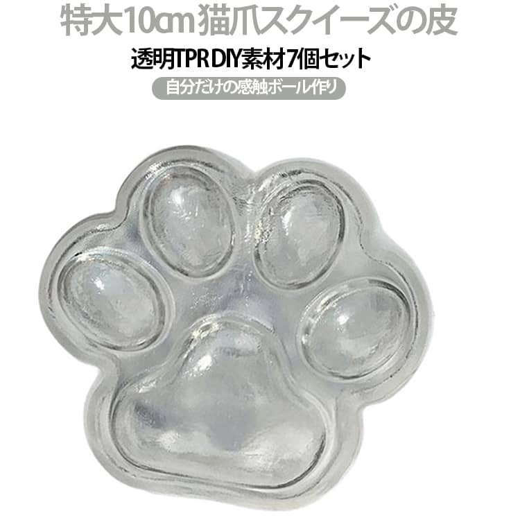 手作り スクイーズ スクイーズの皮 特大サイズ 猫爪スクイーズ DIY 空ボール 7個セット 10cm 透明 ぷにぷに もちもち 感触おもちゃ 握る玩具 スクイーズボール ビーズ ジェル ラメ入れ オリジナル作り ストレス解消 やみつき 触感スクイーズ 子供 送料無料 applecollection-10062273 あっぷるコレクション楽天市場店 パッケージ画像