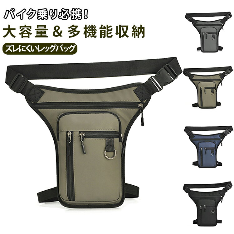 商品説明バイク・アウトドアに最適！機能性抜群のレッグバッグ。スマホ、財布、鍵、などの必需品をコンパクトに収納できる多機能レッグバッグです。腰と太ももの2点固定設計でしっかりフィット。ツーリングやアウトドアでもズレにくく快適に使用できます。撥水性のある生地を採用し、急な雨や汚れにも対応。バイク、釣り、キャンプ、登山、サバゲー、旅行など幅広いシーンで活躍する実用性の高いアイテムです。おすすめポイント●身体にフィットする固定ベルト。●スマホ・財布・小物をまとめて収納。● 撥水素材で急な雨も安心。● バイクツーリングに最適。●軽量で持ち運びラクラク。● 男女兼用デザイン。●アウトドアや釣りにも活躍。 サイズ F サイズについての説明 サイズ：全長31cm 幅18cm 厚さ：2cm重さ：210g 素材 PU ポリエステル 色 ネイビー ブラック ゴールド グレー 備考 ●サイズ詳細等の測り方はスタッフ間で統一、徹底はしておりますが、実寸は商品によって若干の誤差(1cm～3cm )がある場合がございますので、予めご了承ください。 ●製造ロットにより、細部形状の違いや、同色でも色味に多少の誤差が生じます。 ●パッケージは改良のため予告なく仕様を変更する場合があります。 ▼商品の色は、撮影時の光や、お客様のモニターの色具合などにより、実際の商品と異なる場合がございます。あらかじめ、ご了承ください。 ▼生地の特性上、やや匂いが強く感じられるものもございます。数日のご使用や陰干しなどで気になる匂いはほとんど感じられなくなります。 ▼同じ商品でも生産時期により形やサイズ、カラーに多少の誤差が生じる場合もございます。 ▼他店舗でも在庫を共有して販売をしている為、受注後欠品となる場合もございます。予め、ご了承お願い申し上げます。 ▼出荷前に全て検品を行っておりますが、万が一商品に不具合があった場合は、お問い合わせフォームまたはメールよりご連絡頂けます様お願い申し上げます。速やかに対応致しますのでご安心ください。