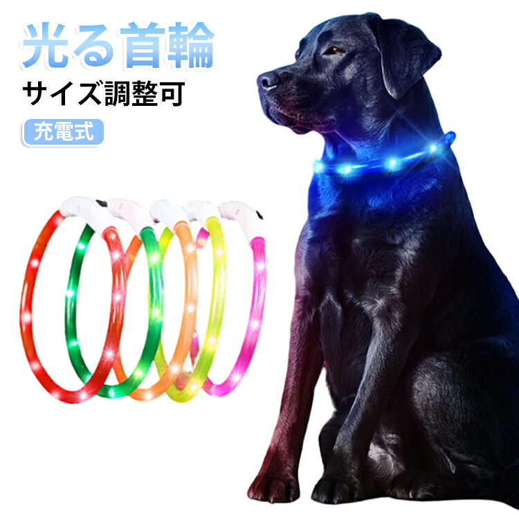 光る首輪で夜のお散歩も安心！着脱はとっても簡単！かぶせるだけ！LEDライトでペットの存在を周りに知らせることで事故を防止する事が出来ます。長さもハサミで簡単にカットしで調整できます。ペットの首輪装着以外にも、腕、足、カバン、自転車、ベビーカーなど、用途色々。USB充電式なので、電池を買い替える必要がなく使いやすくて便利です。 サイズ 長さ35cm 長さ50cm 長さ70cm サイズについての説明 長さ35cm 長さ50cm 長さ70cm 素材 プラスチック 色 Aオレンジ Aピンク Aブルー Aグリーン Aイエロー Aレッド Bオレンジ Bピンク Bブルー Bグリーン Bイエロー Bレッド 備考 ●サイズ詳細等の測り方はスタッフ間で統一、徹底はしておりますが、実寸は商品によって若干の誤差(1cm～3cm )がある場合がございますので、予めご了承ください。 ●製造ロットにより、細部形状の違いや、同色でも色味に多少の誤差が生じます。 ●パッケージは改良のため予告なく仕様を変更する場合があります。 ▼商品の色は、撮影時の光や、お客様のモニターの色具合などにより、実際の商品と異なる場合がございます。あらかじめ、ご了承ください。 ▼生地の特性上、やや匂いが強く感じられるものもございます。数日のご使用や陰干しなどで気になる匂いはほとんど感じられなくなります。 ▼同じ商品でも生産時期により形やサイズ、カラーに多少の誤差が生じる場合もございます。 ▼他店舗でも在庫を共有して販売をしている為、受注後欠品となる場合もございます。予め、ご了承お願い申し上げます。 ▼出荷前に全て検品を行っておりますが、万が一商品に不具合があった場合は、お問い合わせフォームまたはメールよりご連絡頂けます様お願い申し上げます。速やかに対応致しますのでご安心ください。