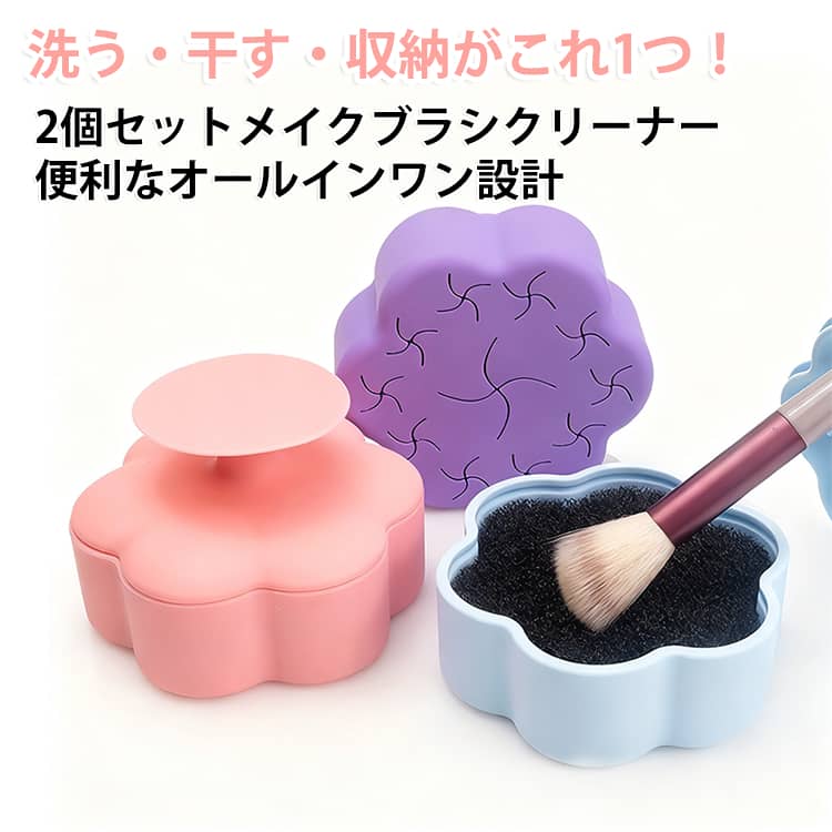 メイクブラシクリーナー 3in1 2個セット シリコン洗浄ボックス 化粧ブラシ洗浄器 スポンジクリーナー ブラシ洗浄カップ 乾燥スタンド付き 化粧ブラシクリーナーパッド メイク道具収納 洗浄ツール コンパクト おしゃれ 美容グッズ