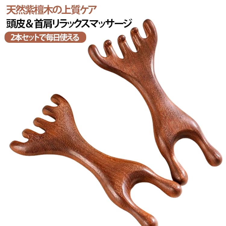 然紫檀木で心地よいセルフケア。天然木ならではの温かみを感じられるマッサージコームです。頭皮へのブラッシングやツボ押し、フェイスライン・首筋・肩まわりのケアなど、毎日のリラックスタイムにおすすめ。両面使えるデザインで、コームとしての使用やカッサのようなマッサージにも活用できます。木製ならではの滑らかな手触りで、男女問わず使いやすい美容ケアアイテムです。商品特徴天然紫檀木素材高級感のある木製デザイン。双頭2WAYタイプコーム＆マッサージ用として使用可能。頭皮・首・肩ケアにリラックスタイムにおすすめ。木製ならではの優しい使用感肌あたりが滑らか。男女兼用自宅用・プレゼントにもおすすめ。 サイズ 2本セット サイズについての説明 サイズ：11cm※寸法は平置きにて計測し、若干の誤差がある場合がございます。 素材 檀木 色 F 備考 ●サイズ詳細等の測り方はスタッフ間で統一、徹底はしておりますが、実寸は商品によって若干の誤差(1cm～3cm )がある場合がございますので、予めご了承ください。 ●製造ロットにより、細部形状の違いや、同色でも色味に多少の誤差が生じます。 ●パッケージは改良のため予告なく仕様を変更する場合があります。 ▼商品の色は、撮影時の光や、お客様のモニターの色具合などにより、実際の商品と異なる場合がございます。あらかじめ、ご了承ください。 ▼生地の特性上、やや匂いが強く感じられるものもございます。数日のご使用や陰干しなどで気になる匂いはほとんど感じられなくなります。 ▼同じ商品でも生産時期により形やサイズ、カラーに多少の誤差が生じる場合もございます。 ▼他店舗でも在庫を共有して販売をしている為、受注後欠品となる場合もございます。予め、ご了承お願い申し上げます。 ▼出荷前に全て検品を行っておりますが、万が一商品に不具合があった場合は、お問い合わせフォームまたはメールよりご連絡頂けます様お願い申し上げます。速やかに対応致しますのでご安心ください。