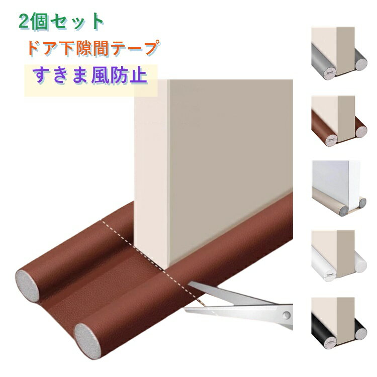 乐天商城 - 防風 ドア下 ドアドラフトストッパー 防寒 【2個セット】隙間テープ 冷気遮断 すきま風防止 防音 防虫 防塵 ドア隙間テープ ドアストッパー 玄関 寝室 リビング 子供部屋 隙間埋め 保温 省エネ 冷暖房効率アップ カット可能 長さ調整可