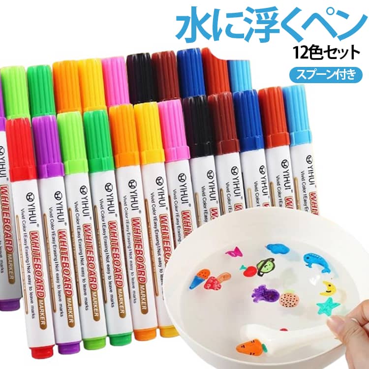 スプーン付き お絵描き お絵かきペン 水性マーカー マジックウォーターペン 水に浮くペン 12色セット 12色セット 消せる フローティングペン 子供用 カラーペン 工作 知育玩具 水遊び イラスト 落書き 家庭用 学校用