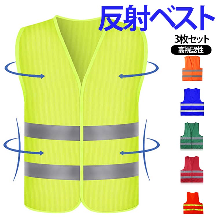 夜間作業や屋外作業時の視認性を高める、反射テープ付き安全ベストです。蛍光カラーの本体に幅広の反射テープを配置し、ライトが当たると反射して存在を知らせやすく、工事現場、交通整理、警備、防犯パトロール、イベントスタッフ、自治会活動など幅広いシーンで活躍します。軽量で通気性のよいメッシュ素材を使用しているため、長時間の着用でもムレにくく、季節を問わず使いやすい仕様です。Tシャツ、作業服、防寒着の上からでも着用しやすく、男女兼用で使えるシンプルなデザインです。3枚セットなので、会社・団体・学校・地域活動・ボランティア用としてまとめて準備したい時にも便利。夜間の散歩、駐車場整理、災害時の誘導、防犯活動など、安全対策用品としておすすめです。 サイズ 3枚セット サイズについての説明 フリーサイズ 素材 ポリエステル 色 カラー01 カラー02 カラー03 カラー04 カラー05 カラー06 カラー07 備考 ●サイズ詳細等の測り方はスタッフ間で統一、徹底はしておりますが、実寸は商品によって若干の誤差(1cm〜3cm )がある場合がございますので、予めご了承ください。 ●商品の色は、撮影時の光や、お客様のモニターの色具合などにより、実際の商品と異なる場合がございます。あらかじめ、ご了承ください。 ●製品によっては、生地の特性上、洗濯時に縮む場合がございますので洗濯時はご注意下さいませ。 ▼色味の強い製品によっては他の衣類などに色移りする場合もございますので、速やかに（脱水、乾燥等）するようにお願いいたします。 ▼生地によっては摩擦や汗、雨などで濡れた時は、他の製品に移染する恐れがございますので、着用の際はご注意下さい。 ▼生地の特性上、やや匂いが強く感じられるものもございます。数日のご使用や陰干しなどで気になる匂いはほとんど感じられなくなります。