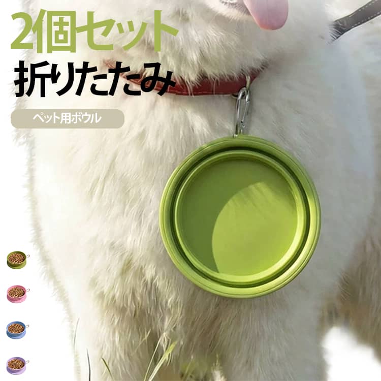 コンパクト 2個セット ペットボウル 犬 2個セット お散歩 シリコンボウル フードボウル カラビナ付き 携帯用 水飲みボウル 猫 軽量 エサ入れ 食品グレードシリコン 餌入れ お出かけ 旅行 キャンプ アウトドア 給水 給餌 ペット用品