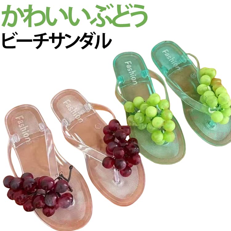 ぷっくりとしたぶどうモチーフが目を引く、夏らしいレディース用ビーチサンダルです。透明感のあるクリア素材に、立体的なフルーツ飾りを合わせた遊び心のあるデザインで、海・プール・リゾート・旅行などの夏コーデにぴったりです。トングタイプでサッと履きやすく、ぺたんこソールなので普段使いにも便利。軽量で持ち運びしやすいため、旅行バッグやビーチバッグに入れておくのもおすすめです。クリアカラーが足元を明るく見せ、ワンピース、ショートパンツ、水着、リゾートウェアにも合わせやすい一足です。外履きはもちろん、ベランダ用や室内用のサンダルとしてもお使いいただけます。 サイズ 36(23.0cm) 37(23.5cm) 38(24.0cm) 39(24.5cm) 40(25.0cm) 41(25.5cm) サイズについての説明 36(23.0cm) 37(23.5cm) 38(24.0cm) 39(24.5cm) 40(25.0cm) 41(25.5cm) 素材 PVC 色 グリーン ホワイト 備考 ●サイズ詳細等の測り方はスタッフ間で統一、徹底はしておりますが、実寸は商品によって若干の誤差(1cm～3cm )がある場合がございますので、予めご了承ください。 ●製造ロットにより、細部形状の違いや、同色でも色味に多少の誤差が生じます。 ●パッケージは改良のため予告なく仕様を変更する場合があります。 ▼商品の色は、撮影時の光や、お客様のモニターの色具合などにより、実際の商品と異なる場合がございます。あらかじめ、ご了承ください。 ▼生地の特性上、やや匂いが強く感じられるものもございます。数日のご使用や陰干しなどで気になる匂いはほとんど感じられなくなります。 ▼同じ商品でも生産時期により形やサイズ、カラーに多少の誤差が生じる場合もございます。 ▼他店舗でも在庫を共有して販売をしている為、受注後欠品となる場合もございます。予め、ご了承お願い申し上げます。 ▼出荷前に全て検品を行っておりますが、万が一商品に不具合があった場合は、お問い合わせフォームまたはメールよりご連絡頂けます様お願い申し上げます。速やかに対応致しますのでご安心ください。