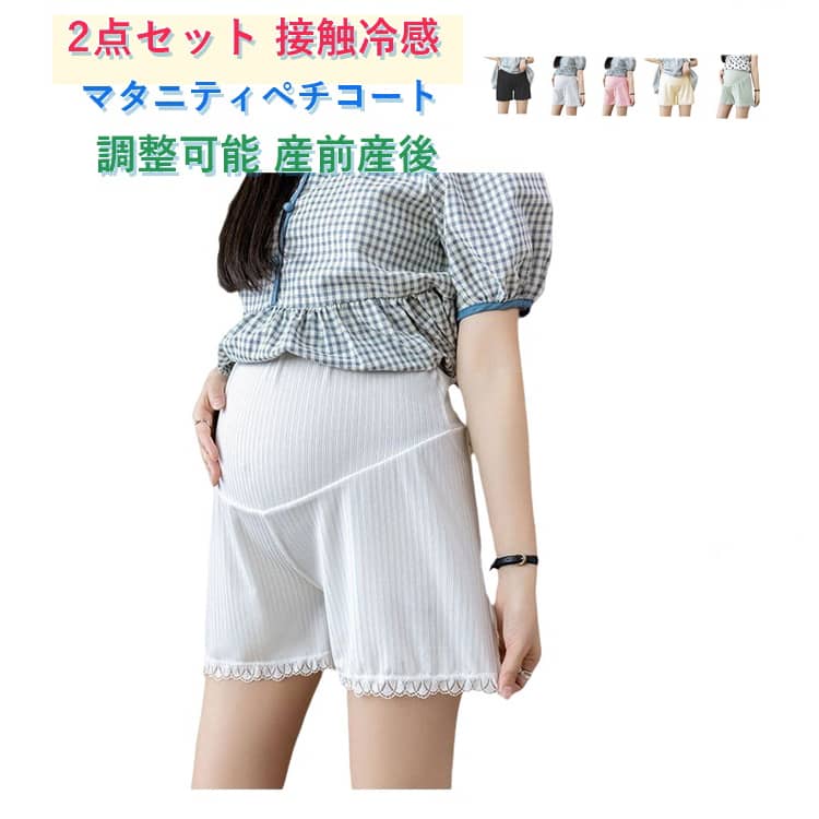 乐天商城 - ペチパンツ ペチコート 見せパン 夏 下着 マタニティ 3分丈 ショートパンツ アジャスター付き 肌着 2枚セット 透け防止 2枚セット スパッツ マタニティウェア インナーパンツ 産前産後 プレゼント 出産祝い 妊娠妊婦 ゆったり 通気性 薄手 M-3XL