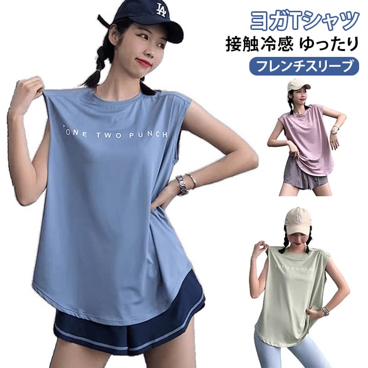 フレンチスリーブデザイン！体型カバー効果抜群ヨガTシャツに女性らしさをプラス。吸湿性を持ち、サラッとした心地良い肌触り。非常にソフトな肌触りの吸湿速乾性、伸縮性に優れた高機能素材を使用し、動きを妨げないストレスフリーな着心地。 サイズ M L XL 2XL 3XL サイズについての説明 詳しくは写真の通り。※サイズ表の実寸法は商品によって1-3cm程度の誤差がある場合がございます。 素材 ポリエステル 色 カラー01 カラー02 カラー03 カラー04 備考 ●サイズ詳細等の測り方はスタッフ間で統一、徹底はしておりますが、実寸は商品によって若干の誤差(1cm〜3cm )がある場合がございますので、予めご了承ください。 ●商品の色は、撮影時の光や、お客様のモニターの色具合などにより、実際の商品と異なる場合がございます。あらかじめ、ご了承ください。 ●製品によっては、生地の特性上、洗濯時に縮む場合がございますので洗濯時はご注意下さいませ。 ▼色味の強い製品によっては他の衣類などに色移りする場合もございますので、速やかに（脱水、乾燥等）するようにお願いいたします。 ▼生地によっては摩擦や汗、雨などで濡れた時は、他の製品に移染する恐れがございますので、着用の際はご注意下さい。 ▼生地の特性上、やや匂いが強く感じられるものもございます。数日のご使用や陰干しなどで気になる匂いはほとんど感じられなくなります。