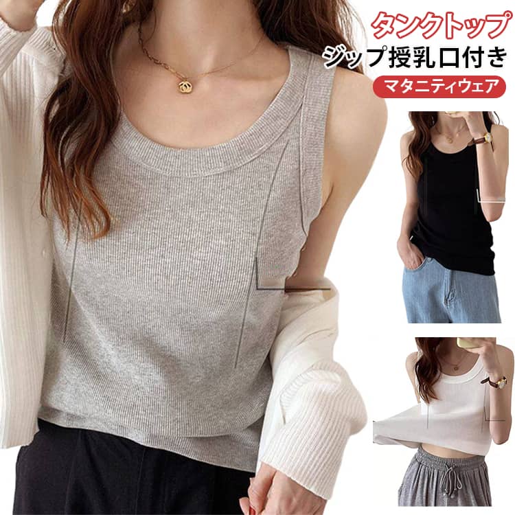 授乳 授乳服 きれいめ ジップ付き授乳口 タンクトップ マタニティウェア 春夏 レイ...
