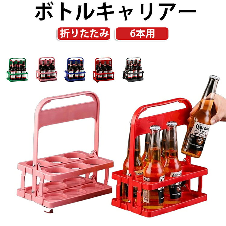 軽量 ボトルキャリアー 折りたたみ 6本用 ペットボトルホルダー ドリンクバスケット 送料無料 送料無料 スポーツ観戦 持ち歩き フードコート コンパクト レジャー アウトドア 運動会 BBQ