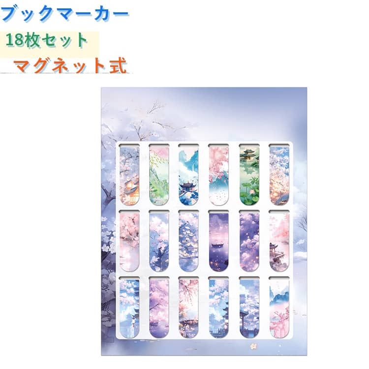 実用性と芸術性を兼ね備えたブックマーカー。マグネット式なのでページをしっかり挟み込み、本を傷めにくく、落ちにくいのが特徴です。コンパクトで持ち運びやすく、複数のページを管理したい方にも便利な18枚セットです。しおりとしてだけでなく、メモの目印や書類整理、冷蔵庫やホワイトボードに貼るミニマグネットとしても使用できます。読書好きの方や美術・絵画ファンへのプレゼントにもおすすめ。 サイズ 18枚セット サイズについての説明 F　12*2cm 素材 金属 色 セット01 セット02 セット03 セット04 備考 ●サイズ詳細等の測り方はスタッフ間で統一、徹底はしておりますが、実寸は商品によって若干の誤差(1cm～3cm )がある場合がございますので、予めご了承ください。 ●製造ロットにより、細部形状の違いや、同色でも色味に多少の誤差が生じます。 ●パッケージは改良のため予告なく仕様を変更する場合があります。 ▼商品の色は、撮影時の光や、お客様のモニターの色具合などにより、実際の商品と異なる場合がございます。あらかじめ、ご了承ください。 ▼生地の特性上、やや匂いが強く感じられるものもございます。数日のご使用や陰干しなどで気になる匂いはほとんど感じられなくなります。 ▼同じ商品でも生産時期により形やサイズ、カラーに多少の誤差が生じる場合もございます。 ▼他店舗でも在庫を共有して販売をしている為、受注後欠品となる場合もございます。予め、ご了承お願い申し上げます。 ▼出荷前に全て検品を行っておりますが、万が一商品に不具合があった場合は、お問い合わせフォームまたはメールよりご連絡頂けます様お願い申し上げます。速やかに対応致しますのでご安心ください。