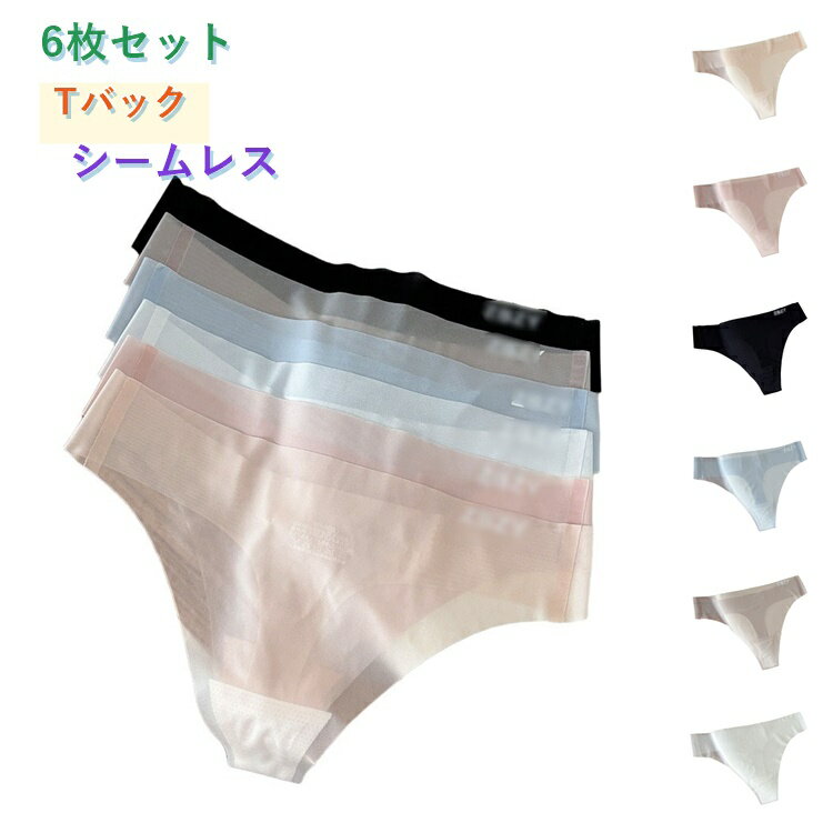 レディース パンツ ショーツ 女性用 Tバック 下着 シームレス セクシー 通気性 食込まない 締め付けない ハイスリット パンティー 薄手 軽量 無痕 美尻効果 6枚セット 無縫製 響かない
