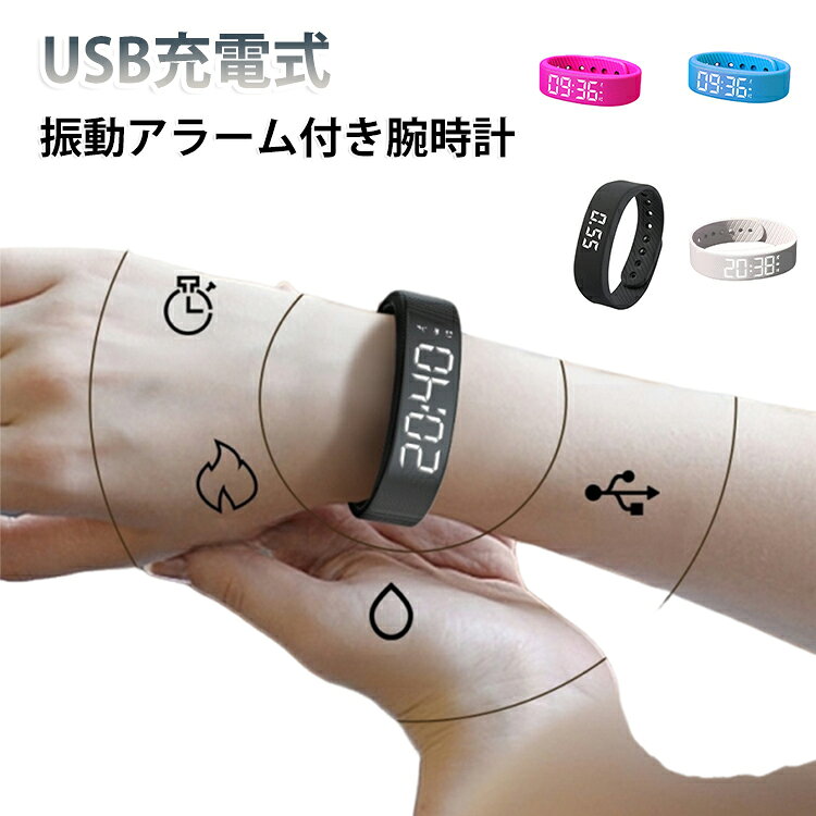 振動アラーム付き腕時計 USB充電式 クロック 振動アラーム搭載デジタルウォッチ 静音 調整可能 スマートウォッチバンド 振動アラーム付き腕時計 旅行・スポーツ バイブレーションアラーム付きデジタル時計 調整可能リストバンド