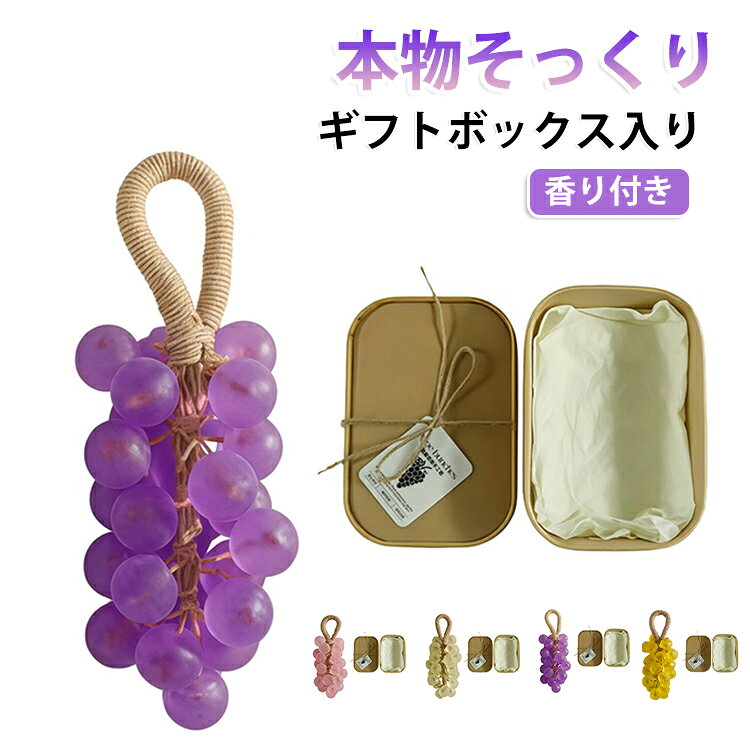 本物のぶどうのような見た目が可愛い、フルーツ型の手作り石鹸です。丸い粒が連なったぶどうモチーフと、透け感のあるクリスタル風の質感で、洗面台やバスルームに置くだけでもおしゃれな雰囲気を演出します。石鹸として手洗い・バスタイムに使えるのはもちろん、見た目が華やかなのでインテリア小物や香りを楽しむアイテムとしてもおすすめ。吊り下げられる紐付きデザインで、バスルーム、洗面所、クローゼット、玄関まわりにも飾りやすい仕様です。香りはジャスミン、ピーチ、レモン、ラベンダーなどから選べるタイプ。気分や季節、贈る相手に合わせて選べるので、毎日の手洗い時間を楽しくしてくれます。ギフトボックス入りで、誕生日、母の日、引越し挨拶、お礼、プチギフト、結婚式のちょっとした贈り物にもぴったり。可愛いものが好きな方、香りのあるバスグッズが好きな方へのプレゼントにもおすすめです。 サイズ ギフトボックス付き サイズについての説明 25粒入り 素材 ソープ 色 もも レモン ラベンダー ジャスミン 備考 ●サイズ詳細等の測り方はスタッフ間で統一、徹底はしておりますが、実寸は商品によって若干の誤差(1cm～3cm )がある場合がございますので、予めご了承ください。 ●製造ロットにより、細部形状の違いや、同色でも色味に多少の誤差が生じます。 ●パッケージは改良のため予告なく仕様を変更する場合があります。 ▼商品の色は、撮影時の光や、お客様のモニターの色具合などにより、実際の商品と異なる場合がございます。あらかじめ、ご了承ください。 ▼生地の特性上、やや匂いが強く感じられるものもございます。数日のご使用や陰干しなどで気になる匂いはほとんど感じられなくなります。 ▼同じ商品でも生産時期により形やサイズ、カラーに多少の誤差が生じる場合もございます。 ▼他店舗でも在庫を共有して販売をしている為、受注後欠品となる場合もございます。予め、ご了承お願い申し上げます。 ▼出荷前に全て検品を行っておりますが、万が一商品に不具合があった場合は、お問い合わせフォームまたはメールよりご連絡頂けます様お願い申し上げます。速やかに対応致しますのでご安心ください。