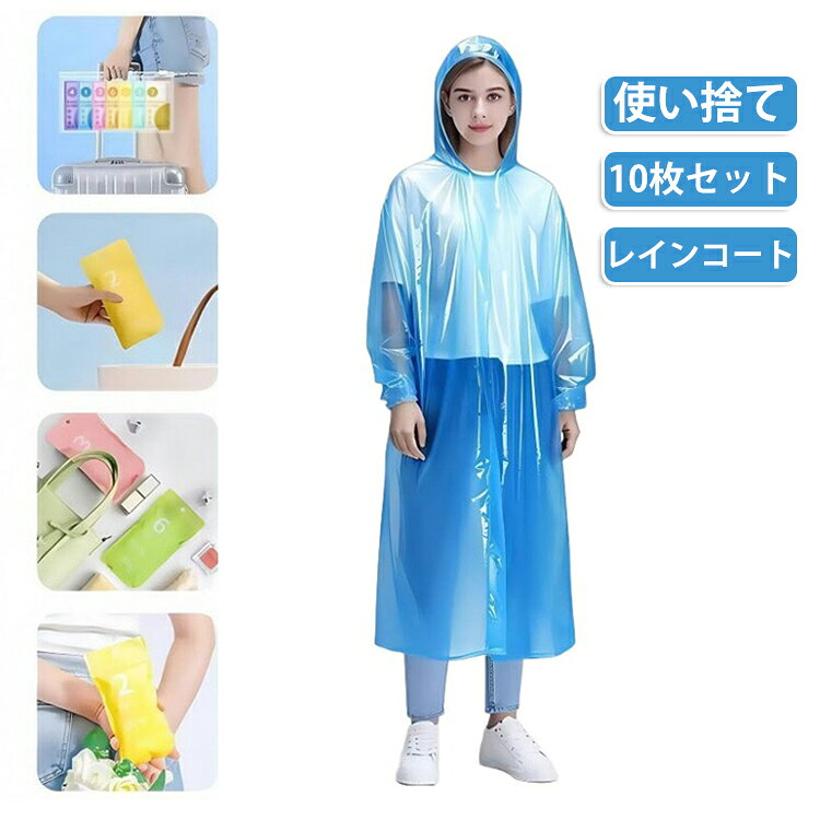 ポケットサイズの使い捨てレインコート。男女兼用使い捨てレインコート！半透明、撥水の丈夫な厚手生地。携帯に便利な軽量、コンパクト仕様。通勤、通学、旅行に。突然の雨の時の携帯用雨具として最適です。着衣の上からすっぽりとかぶれます。持ち運びも簡単常備しているととても便利キャリーケースの中や普段使うバッグの中、バイクや自転車のかごに入れておけば、急な雨にも対応可能。汚れを気にしない使い捨てタイプ使用後は捨てるだけなので洗濯不要！保管の手間も不要！なにより衛生的です。フード部分は調節紐がついているので外れないようにしっかり着用でき、袖口はゴム入りなので服が濡れるのを防いでくれます。 サイズ 10枚セット サイズについての説明 フード30 袖長70 着丈115 バスト160 ※サイズ表の実寸法は商品によって1-3cm程度の誤差がある場合がございます。 素材 PVC 色 ミックス色 白 備考 ●サイズ詳細等の測り方はスタッフ間で統一、徹底はしておりますが、実寸は商品によって若干の誤差(1cm～3cm )がある場合がございますので、予めご了承ください。 ●製造ロットにより、細部形状の違いや、同色でも色味に多少の誤差が生じます。 ●パッケージは改良のため予告なく仕様を変更する場合があります。 ▼商品の色は、撮影時の光や、お客様のモニターの色具合などにより、実際の商品と異なる場合がございます。あらかじめ、ご了承ください。 ▼生地の特性上、やや匂いが強く感じられるものもございます。数日のご使用や陰干しなどで気になる匂いはほとんど感じられなくなります。 ▼同じ商品でも生産時期により形やサイズ、カラーに多少の誤差が生じる場合もございます。 ▼他店舗でも在庫を共有して販売をしている為、受注後欠品となる場合もございます。予め、ご了承お願い申し上げます。 ▼出荷前に全て検品を行っておりますが、万が一商品に不具合があった場合は、お問い合わせフォームまたはメールよりご連絡頂けます様お願い申し上げます。速やかに対応致しますのでご安心ください。