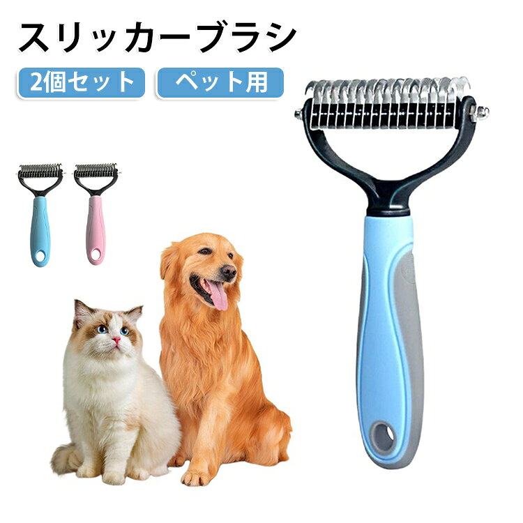 毎日のブラッシングをもっと快適に。犬・猫兼用のスリッカーブラシ2個セットです。細かいピンが抜け毛やもつれをやさしく取り除き、被毛をなめらかでツヤのある状態へ導きます。長毛種・短毛種を問わず、小型犬から大型犬まで幅広く対応。定期的なブラッシングにより、抜け毛対策はもちろん、ノミや汚れのチェック、皮膚を清潔に保つサポートにも役立ちます。軽量で握りやすく、毎日のグルーミングやトリミングにも最適。2個セットなので、ご家庭用はもちろん、プレゼントや予備用としてもおすすめです。 サイズ Lサイズ サイズについての説明 Lサイズ 素材 プラスチック、スチール 色 ブルー2個 ピンク2個 ブルー+ピンク 備考 ●サイズ詳細等の測り方はスタッフ間で統一、徹底はしておりますが、実寸は商品によって若干の誤差(1cm～3cm )がある場合がございますので、予めご了承ください。 ●製造ロットにより、細部形状の違いや、同色でも色味に多少の誤差が生じます。 ●パッケージは改良のため予告なく仕様を変更する場合があります。 ▼商品の色は、撮影時の光や、お客様のモニターの色具合などにより、実際の商品と異なる場合がございます。あらかじめ、ご了承ください。 ▼生地の特性上、やや匂いが強く感じられるものもございます。数日のご使用や陰干しなどで気になる匂いはほとんど感じられなくなります。 ▼同じ商品でも生産時期により形やサイズ、カラーに多少の誤差が生じる場合もございます。 ▼他店舗でも在庫を共有して販売をしている為、受注後欠品となる場合もございます。予め、ご了承お願い申し上げます。 ▼出荷前に全て検品を行っておりますが、万が一商品に不具合があった場合は、お問い合わせフォームまたはメールよりご連絡頂けます様お願い申し上げます。速やかに対応致しますのでご安心ください。