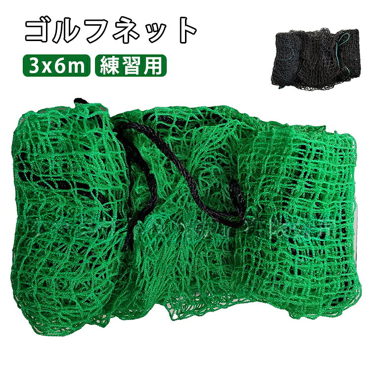 ゴルフネット 練習用 ゴルフネット 目合い2.5cm 交換ネット スポーツ練習用 テニス...
