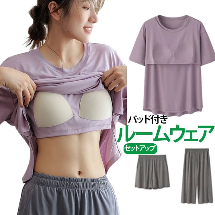 胸カップ付きルームウェアのセットアップです。ショートパンツと七分丈パンツ2タイプがあるので、年齢を問い合わず使いやすいです。柔らかく涼しいモダール生地で、ベタつかずサラサラ快適な着心地を保ちます。トップスに胸パッドが縫い込まれた一体型仕様。アンダーはゴムなしで、さらにリラックスできますので、特に夏はおすすめです。暑い季節のパジャマとしてはもちろん、室内で過ごす際の部屋着としても活躍します。 サイズ M L XL 2XL 3XL サイズについての説明 M　お勧め体重40-50kg　L　お勧め体重50-60kgXL　お勧め体重60-70kg2XL　お勧め体重70-80kg3XL　お勧め体重80-90kg 素材 モダール 色 ブルー（3分丈） パープル（3分丈） ブルー（7分丈） パープル（7分丈） 備考 ●サイズ詳細等の測り方はスタッフ間で統一、徹底はしておりますが、実寸は商品によって若干の誤差(1cm〜3cm )がある場合がございますので、予めご了承ください。 ●商品の色は、撮影時の光や、お客様のモニターの色具合などにより、実際の商品と異なる場合がございます。あらかじめ、ご了承ください。 ●製品によっては、生地の特性上、洗濯時に縮む場合がございますので洗濯時はご注意下さいませ。 ▼色味の強い製品によっては他の衣類などに色移りする場合もございますので、速やかに（脱水、乾燥等）するようにお願いいたします。 ▼生地によっては摩擦や汗、雨などで濡れた時は、他の製品に移染する恐れがございますので、着用の際はご注意下さい。 ▼生地の特性上、やや匂いが強く感じられるものもございます。数日のご使用や陰干しなどで気になる匂いはほとんど感じられなくなります。