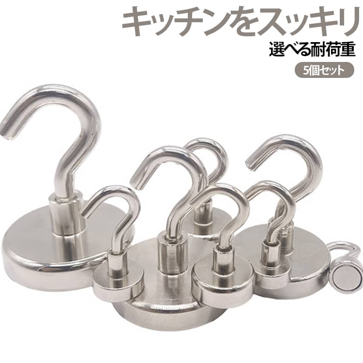 磁石で取りつけるマグネットフックは、壁に穴を開けずにつるして収納できるため、賃貸でも役立ちます。キッチン、お風呂場、玄関、洗面台など場所は選ばずお使い頂けます！特にキッチンや浴室など水回りで使う際には、錆びにくいステンレス製がおすすめです。更にセットで収納道具が揃っているとオシャレな空間づくりが出来ますよね！コチラの商品は、強力でシンプルなデザインのマグネットフックとなっております！北欧のインテリアなどがお好きな方。整理整頓をしてスタイリッシュな空間づくりをしたい方。統一感がありオシャレな家を目指している方。 サイズ E10mm E12mm E14mm E16mm E18mm E20mm E22mm E25mm E32mm E36mm E42mm サイズについての説明 詳しくは写真の通り。※商品のサイズは手作業で測定させて頂いておりますので、若干の誤差があります。 素材 磁石 Niメッキ 色 5個セット 備考 ●サイズ詳細等の測り方はスタッフ間で統一、徹底はしておりますが、実寸は商品によって若干の誤差(1cm～3cm )がある場合がございますので、予めご了承ください。 ●製造ロットにより、細部形状の違いや、同色でも色味に多少の誤差が生じます。 ●パッケージは改良のため予告なく仕様を変更する場合があります。 ▼商品の色は、撮影時の光や、お客様のモニターの色具合などにより、実際の商品と異なる場合がございます。あらかじめ、ご了承ください。 ▼生地の特性上、やや匂いが強く感じられるものもございます。数日のご使用や陰干しなどで気になる匂いはほとんど感じられなくなります。 ▼同じ商品でも生産時期により形やサイズ、カラーに多少の誤差が生じる場合もございます。 ▼他店舗でも在庫を共有して販売をしている為、受注後欠品となる場合もございます。予め、ご了承お願い申し上げます。 ▼出荷前に全て検品を行っておりますが、万が一商品に不具合があった場合は、お問い合わせフォームまたはメールよりご連絡頂けます様お願い申し上げます。速やかに対応致しますのでご安心ください。