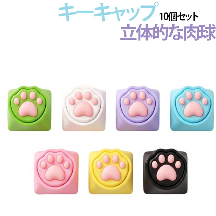 キートップ カスタムキーキャップ 10個セット キーキャップ 猫の爪 メカニカル キースイッチ 猫手 キーボード 10個セット DIY用 ストレス解消 フィジェットトイ シリコン 可愛い 推し活