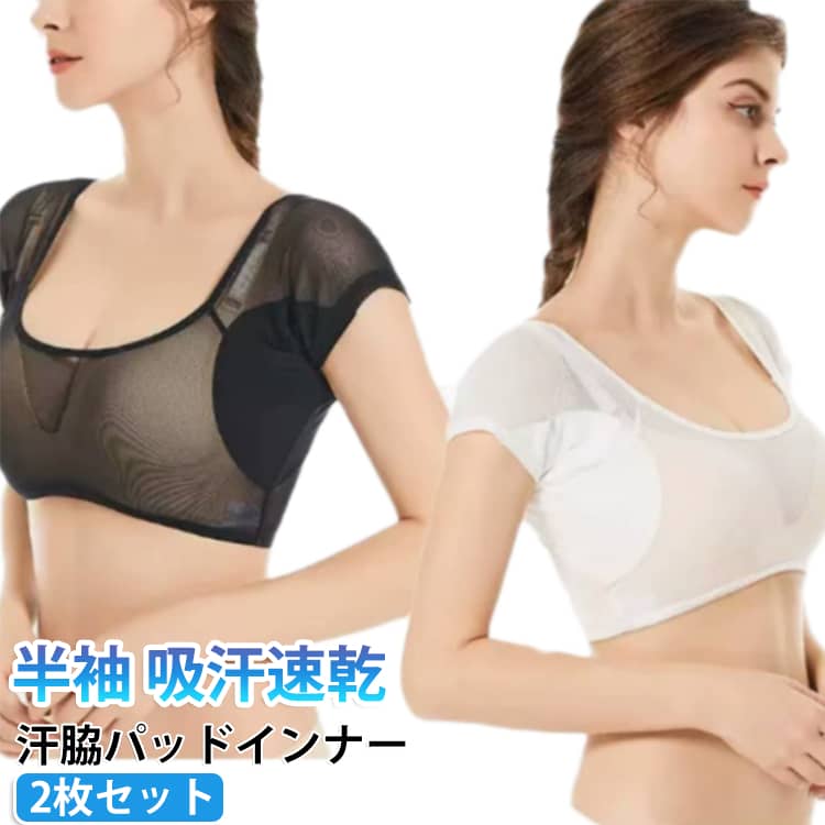 脇汗ガードインナー。脇汗・汗じみのお悩みをスッキリ解決する半袖インナー。汗パッド付き・速乾メッシュ素材で、見せたくない汗じみをしっかりガード。通勤・育児・お出かけ、すべての場面で「もう悩まない」安心感を。 サイズ S M L XL サイズについての説明 詳しくは写真の通り。※サイズ表の実寸法は商品によって1-3cm程度の誤差がある場合がございます。　 素材 ポリエステル 色 2点セット01 2点セット02 2点セット03 備考 ●サイズ詳細等の測り方はスタッフ間で統一、徹底はしておりますが、実寸は商品によって若干の誤差(1cm〜3cm )がある場合がございますので、予めご了承ください。 ●商品の色は、撮影時の光や、お客様のモニターの色具合などにより、実際の商品と異なる場合がございます。あらかじめ、ご了承ください。 ●製品によっては、生地の特性上、洗濯時に縮む場合がございますので洗濯時はご注意下さいませ。 ▼色味の強い製品によっては他の衣類などに色移りする場合もございますので、速やかに（脱水、乾燥等）するようにお願いいたします。 ▼生地によっては摩擦や汗、雨などで濡れた時は、他の製品に移染する恐れがございますので、着用の際はご注意下さい。 ▼生地の特性上、やや匂いが強く感じられるものもございます。数日のご使用や陰干しなどで気になる匂いはほとんど感じられなくなります。
