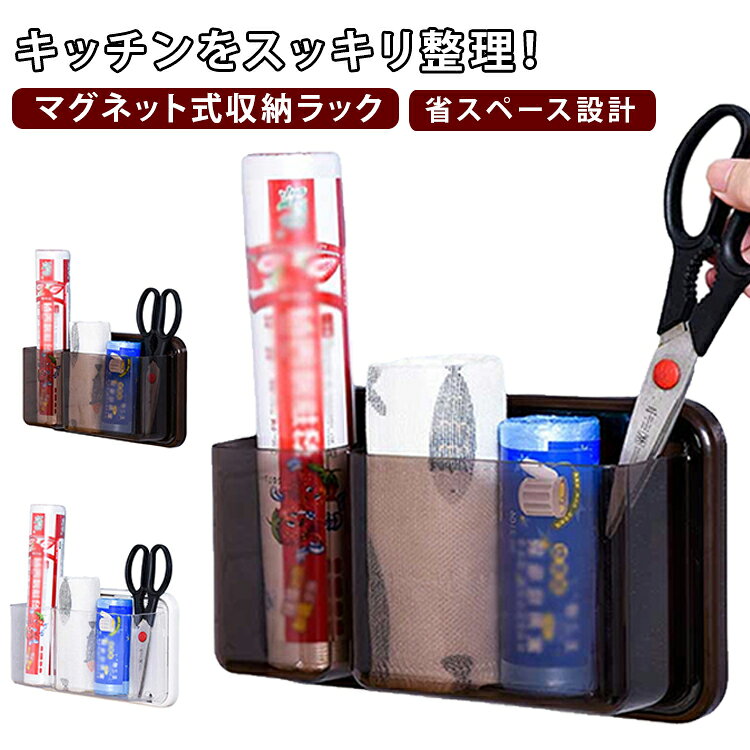 マグネット収納ラック 冷蔵庫サイドラック 免打孔 強力磁石 キッチン収納 小物収納...