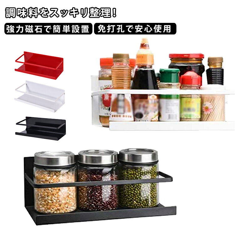 【マグネット設計】壁面を傷付けずに設置できるので、キッチン以外でも活躍してくれますね。【簡単取り付け】取り付け取り外しが簡単で、冷蔵庫などマグネットがつく平らな場所に取り付けて使うことができます。【小物を一括収納】冷蔵庫やスチール棚のサイドに強力マグネットでペタリとすれば、乱雑になりがちなキッチン小物をたっぷり収納できるサイドラックが仲間入りです。どんなキッチンにも合います。【幅広く適用】台所だけでなく、寝室、浴室、化粧品コーナー、用途に合わせてご使用いただけ、収納力は抜群です。 サイズ F サイズについての説明 サイズ：23.2x10x7.5cm※寸法は平置きにて計測し、若干の誤差がある場合がございます。 素材 金属 色 ブラック ホワイト レッド 備考 ●サイズ詳細等の測り方はスタッフ間で統一、徹底はしておりますが、実寸は商品によって若干の誤差(1cm～3cm )がある場合がございますので、予めご了承ください。 ●製造ロットにより、細部形状の違いや、同色でも色味に多少の誤差が生じます。 ●パッケージは改良のため予告なく仕様を変更する場合があります。 ▼商品の色は、撮影時の光や、お客様のモニターの色具合などにより、実際の商品と異なる場合がございます。あらかじめ、ご了承ください。 ▼生地の特性上、やや匂いが強く感じられるものもございます。数日のご使用や陰干しなどで気になる匂いはほとんど感じられなくなります。 ▼同じ商品でも生産時期により形やサイズ、カラーに多少の誤差が生じる場合もございます。 ▼他店舗でも在庫を共有して販売をしている為、受注後欠品となる場合もございます。予め、ご了承お願い申し上げます。 ▼出荷前に全て検品を行っておりますが、万が一商品に不具合があった場合は、お問い合わせフォームまたはメールよりご連絡頂けます様お願い申し上げます。速やかに対応致しますのでご安心ください。