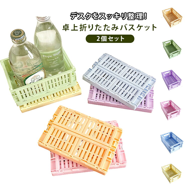 商品説明デスク周りをすっきり整理できる折りたたみ式ミニ収納バスケット。文房具・手帳・マスキングテープ・小物などをまとめて収納できる便利な卓上収納ボックスです。使用しない時は折りたたんでコンパクトに収納できます。軽量で持ち運びやすく、デスク・オフィス・家庭・学生寮など様々なシーンで活躍します。積み重ね可能な設計で、スペースを無駄なく活用できます。シンプルでおしゃれなデザインで、インテリアにも自然に馴染む実用的な収納アイテムです。おすすめポイント✓ 折りたたみ式で省スペース収納。✓ 軽量で持ち運び簡単。✓ 積み重ね可能デザイン。✓ 文房具・小物・手帳収納対応。✓ デスク周りをすっきり整理。✓ オフィス・家庭・学生向け。✓ シンプル＆おしゃれデザイン。✓ 多用途収納ボックス。 サイズ 2個セット サイズについての説明 サイズ：14.9x10x5.8cm※寸法は平置きにて計測し、若干の誤差がある場合がございます。 素材 プラスチック 色 ブルー ピンク パープル イエロー グリーン ベージュ 備考 ●サイズ詳細等の測り方はスタッフ間で統一、徹底はしておりますが、実寸は商品によって若干の誤差(1cm～3cm )がある場合がございますので、予めご了承ください。 ●製造ロットにより、細部形状の違いや、同色でも色味に多少の誤差が生じます。 ●パッケージは改良のため予告なく仕様を変更する場合があります。 ▼商品の色は、撮影時の光や、お客様のモニターの色具合などにより、実際の商品と異なる場合がございます。あらかじめ、ご了承ください。 ▼生地の特性上、やや匂いが強く感じられるものもございます。数日のご使用や陰干しなどで気になる匂いはほとんど感じられなくなります。 ▼同じ商品でも生産時期により形やサイズ、カラーに多少の誤差が生じる場合もございます。 ▼他店舗でも在庫を共有して販売をしている為、受注後欠品となる場合もございます。予め、ご了承お願い申し上げます。 ▼出荷前に全て検品を行っておりますが、万が一商品に不具合があった場合は、お問い合わせフォームまたはメールよりご連絡頂けます様お願い申し上げます。速やかに対応致しますのでご安心ください。