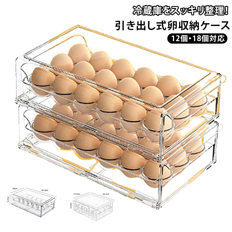 【簡単操作】ドロワータイプで取り出しやすいです。引き出し式の卵収納ボックスは、冷蔵庫の占有スペースを減らすことができます。通常の卵ボックスはより強力です。卵を折ったり壊したりする心配はありません。【積み重ね可能・省スペース】頑丈な蓋付なので、多くタマゴを使用する方においても重ね置きも出来、上に他の物を乗せられるので大変便利に使えます！飲食店、レストランなどにもオススメです！【清潔でお手入れが簡単】低温で新鮮なことを恐れず、冷蔵庫に入れることができ、保管が簡単で、きちんと整頓されていて、散らかっていません、洗いやすい、長持ちできます 丸洗いで洗浄できることは。 サイズ F サイズについての説明 サイズ：写真通り※寸法は平置きにて計測し、若干の誤差がある場合がございます。 素材 PET 色 12個 18個 備考 ●サイズ詳細等の測り方はスタッフ間で統一、徹底はしておりますが、実寸は商品によって若干の誤差(1cm～3cm )がある場合がございますので、予めご了承ください。 ●製造ロットにより、細部形状の違いや、同色でも色味に多少の誤差が生じます。 ●パッケージは改良のため予告なく仕様を変更する場合があります。 ▼商品の色は、撮影時の光や、お客様のモニターの色具合などにより、実際の商品と異なる場合がございます。あらかじめ、ご了承ください。 ▼生地の特性上、やや匂いが強く感じられるものもございます。数日のご使用や陰干しなどで気になる匂いはほとんど感じられなくなります。 ▼同じ商品でも生産時期により形やサイズ、カラーに多少の誤差が生じる場合もございます。 ▼他店舗でも在庫を共有して販売をしている為、受注後欠品となる場合もございます。予め、ご了承お願い申し上げます。 ▼出荷前に全て検品を行っておりますが、万が一商品に不具合があった場合は、お問い合わせフォームまたはメールよりご連絡頂けます様お願い申し上げます。速やかに対応致しますのでご安心ください。