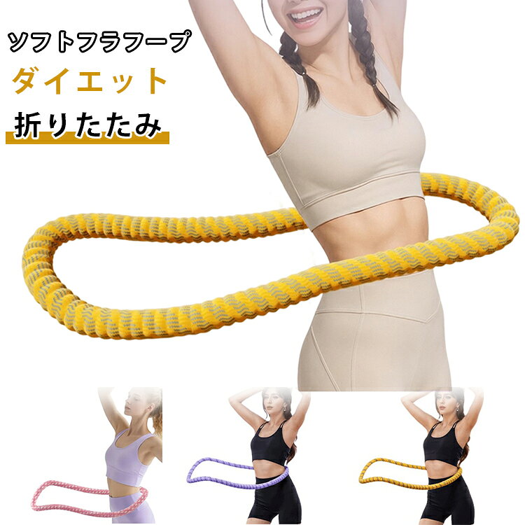 ソフト フラフープ 折りたたみ ソフトフラフープ 柔らかい フィットネス フラフープ 完全密閉 初心者向け 1.2kg ポータブル 静音 落ちない 有酸素運動 腹筋シェイプアップ