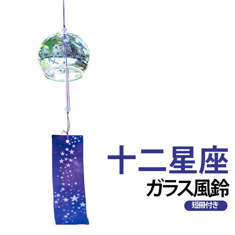 十二星座 十二星座 ガラス 風鈴 風鈴祭り 涼しい感じ 澄んだ音 ミニ風鈴 短冊付き 風鈴まつり 12種 おしゃれ 窓飾り 和雑貨 夏飾り 小型風鈴 玄関