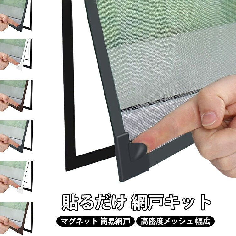 マグネットで簡単に取り付けることができる網戸ネット。使わない季節には取り外し、丸洗いできます。折りたたんでコンパクトに収納できるからオフシーズンの保管も大変便利です。この防虫ネットキットがあれば、網戸を作るお手間もお金も節約します。繰り返し使用可能、高密度メッシュで微細な虫・蚊の侵入も防ぎます。隙間もなく全面覆う窓用網戸タイプなので、虫除け網戸を窓枠に設置しておくと、窓を閉めなくても、虫や蚊などの侵入を気にせず、空気の通しが良くできます。透過率が高く風通しも優れています。十分な風通しも得ることができます。 サイズ 120×150 120×180 150×150 150×175 150×200 180×200 200×250 サイズについての説明 サイズ：120×150cm 120×180cm 150×150cm 150×175cm 150×200cm 180×200cm 200×250cm ※商品のサイズは手作業で測定させて頂いておりますので、若干の誤差があります。 素材 マグネット メッシュ PVC 色 カラー01 カラー02 カラー03 カラー04 カラー05 カラー06 備考 ●サイズ詳細等の測り方はスタッフ間で統一、徹底はしておりますが、実寸は商品によって若干の誤差(1cm～3cm )がある場合がございますので、予めご了承ください。 ●製造ロットにより、細部形状の違いや、同色でも色味に多少の誤差が生じます。 ●パッケージは改良のため予告なく仕様を変更する場合があります。 ▼商品の色は、撮影時の光や、お客様のモニターの色具合などにより、実際の商品と異なる場合がございます。あらかじめ、ご了承ください。 ▼生地の特性上、やや匂いが強く感じられるものもございます。数日のご使用や陰干しなどで気になる匂いはほとんど感じられなくなります。 ▼同じ商品でも生産時期により形やサイズ、カラーに多少の誤差が生じる場合もございます。 ▼他店舗でも在庫を共有して販売をしている為、受注後欠品となる場合もございます。予め、ご了承お願い申し上げます。 ▼出荷前に全て検品を行っておりますが、万が一商品に不具合があった場合は、お問い合わせフォームまたはメールよりご連絡頂けます様お願い申し上げます。速やかに対応致しますのでご安心ください。