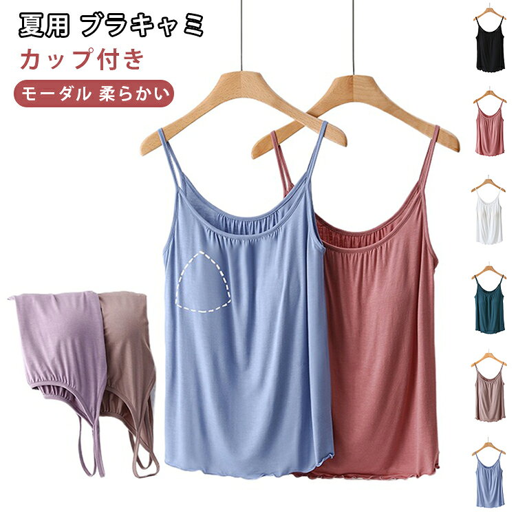 キャミソール 涼しい モーダル 夏 夏用 インナー ブラキャミソール かわいい ブラ付き 夏用 レディース カップ付きキャミソール 部屋着 ルームウェア ナイトウェア 締め付けない カップ付き おしゃれ L XL 2XL